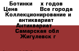 Ботинки 80-х годов › Цена ­ 2 000 - Все города Коллекционирование и антиквариат » Антиквариат   . Самарская обл.,Жигулевск г.